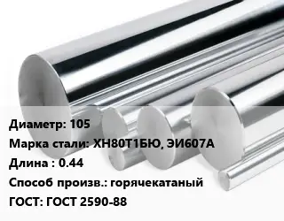 Круг нержавеющий 105 Сталь: ХН80Т1БЮ, ЭИ607А L=0.44 горячекатаный ГОСТ: ГОСТ 2590-88